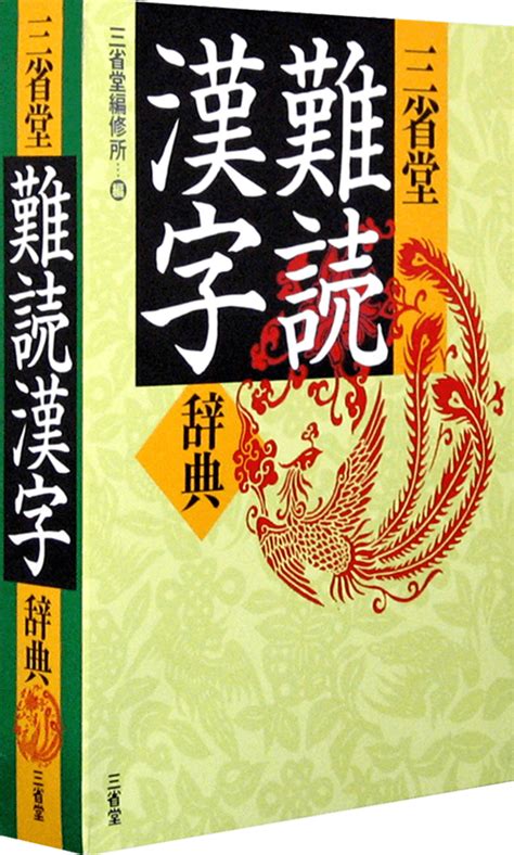 漢字|漢字辞典～常用漢字から難読漢字まで約20000字掲載～